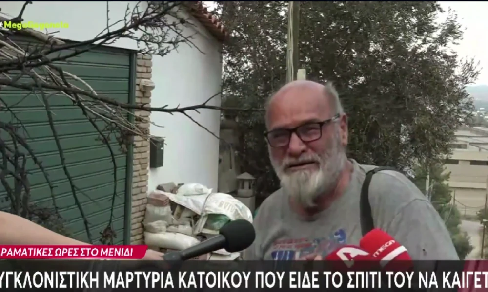 Μενίδι: Συγκλονιστική μαρτυρία κατοίκου που είδε το σπίτι του να καίγεται (βίντεο)